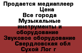 Продается медиаплеер iconBIT XDS7 3D › Цена ­ 5 100 - Все города Музыкальные инструменты и оборудование » Звуковое оборудование   . Свердловская обл.,Сухой Лог г.